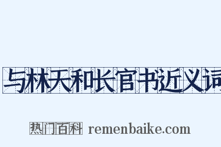 与林天和长官书近义词是什么意思的图片